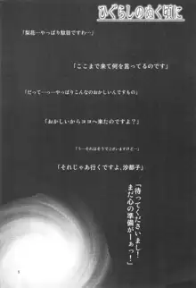 ひぐらしのぬく頃に ハメ殺し編, 日本語