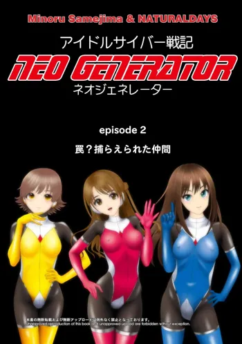 アイドルサイバー戦記 NEO GENERATOR episode2 罠?捕らえられた仲間, 日本語