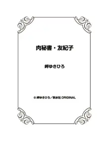 肉秘書・友紀子 23巻, 日本語