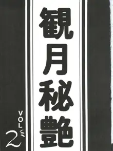 観月秘艶 VOL.2, 日本語