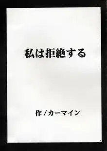 私は拒絶する, 日本語