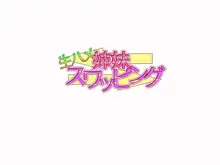 生ハメ姉妹スワッピング, 日本語