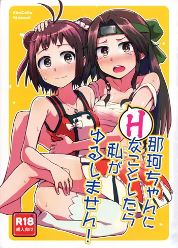 那珂ちゃんにHなことしたら私がゆるしません！, 日本語