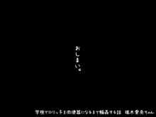 学校でロリっ子を肉便器になるまで輪姦する話 瑞木愛奈ちゃん, 日本語