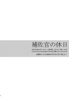 補佐官様の休日, 日本語