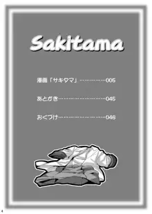 SAKITAMA サキタマ, 日本語