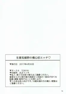 生意気植野の傷心初エッチ, 日本語