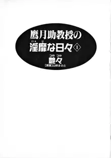 鷹月助教授の淫靡な日々 1, 日本語