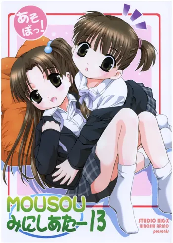 MOUSOU みにしあたー 13, 日本語