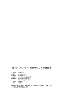 澤村・スペンサー・英梨々のりんり審査会, 日本語