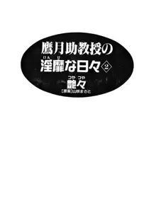 鷹月助教授の淫靡な日々 2, 日本語