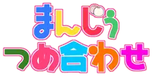 まんじぅつめ合わせ, 日本語