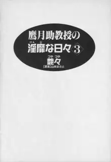 鷹月助教授の淫靡な日々 3, 日本語