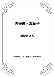 肉秘書・友紀子 24巻, 日本語