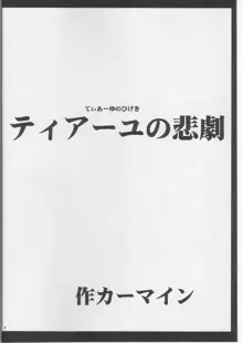 ティアーユの悲劇, 日本語