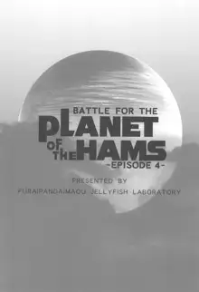 Battle for the Planet of the Hams -EPISODE4-, 日本語