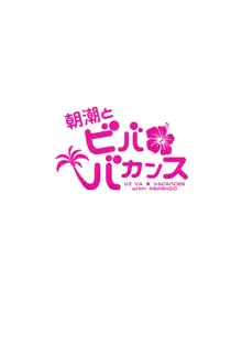 朝潮とビバ★バカンス, 日本語