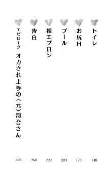 オカされ上手の河合さん, 日本語