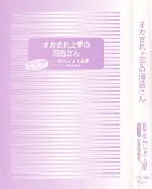 オカされ上手の河合さん, 日本語