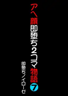 アヘ顔即堕ち2コマ物語 7, 日本語