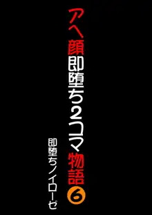 アヘ顔即堕ち2コマ物語 6, 日本語