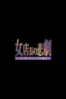 女店長の悲劇 ～バーガーショップの場合～, 日本語