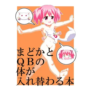 まどかとQBの体が入れ替わる本, 日本語