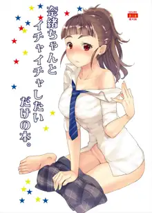 奈緒ちゃんとイチャイチャしたいだけの本。, 日本語