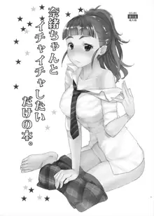 奈緒ちゃんとイチャイチャしたいだけの本。, 日本語