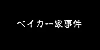 ベイカー家事件