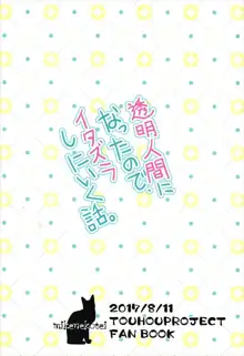 透明人間になったので、イタズラしにいく話。, 日本語