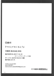 マルとチカンさん？, 日本語