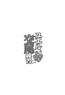 ユエルとドキドキ交尾練習, 日本語