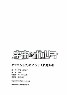 ケッコンしたのにシテくれない!!, 日本語