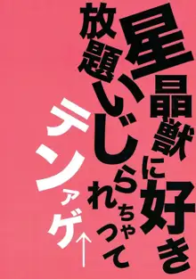 星晶獣に好き放題いじられちゃってテンアゲ, 日本語