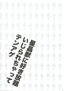 星晶獣に好き放題いじられちゃってテンアゲ, 日本語