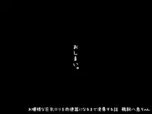 お嬢様な巨乳ロリを肉便器になるまで凌辱する話 鵜飼八恵ちゃん, 日本語