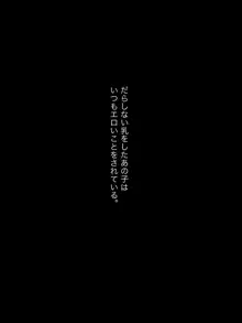 だらしない乳をしたあの子は、いつもエロいことをされる。, 日本語