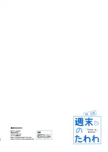 週末のたわわ5, 日本語