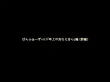 ぽんふぁーずvol.3「年上のおねえさん」編, 日本語