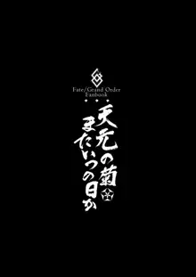 天元の菊、またいつの日か, 日本語