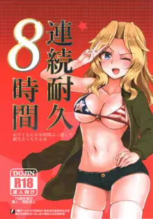 連続耐久8時間: おケイさんが8時間ぶっ通しで耐久えっちする本, 日本語