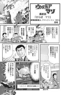 科学特乳隊ウルティアマリ, 日本語