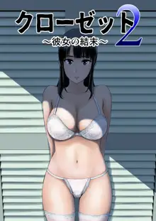 クローゼット2～彼女の結末～, 日本語