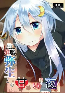 嫁艦弥生との甘い夜, 日本語