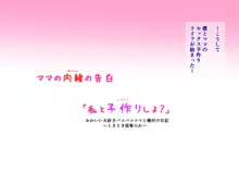 ママの内緒の告白「私と子作りしょ？」かわいい大好きパコパコママと種付け日記ときどき寝取られ, 日本語