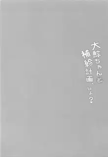 大鯨ちゃんと補給計画、しよ?, 日本語