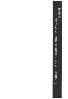 コスプレイヤー榛名vsコスプレイヤー鹿島風, 日本語