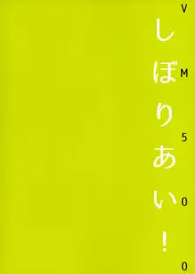 しぼりあい!, 日本語