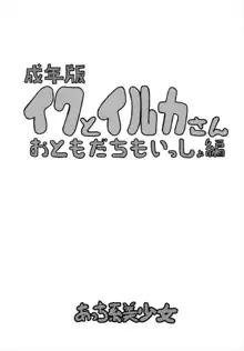 成年版イクとイルカさん おともだちもいっしょ編, 日本語